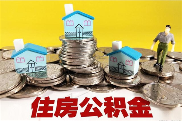 舞钢封存的住房公积金可以取吗（封存下的公积金可以提取吗）