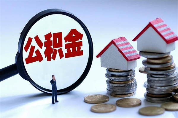 舞钢离职住房公积金怎么取（离职公积金如何取出来）