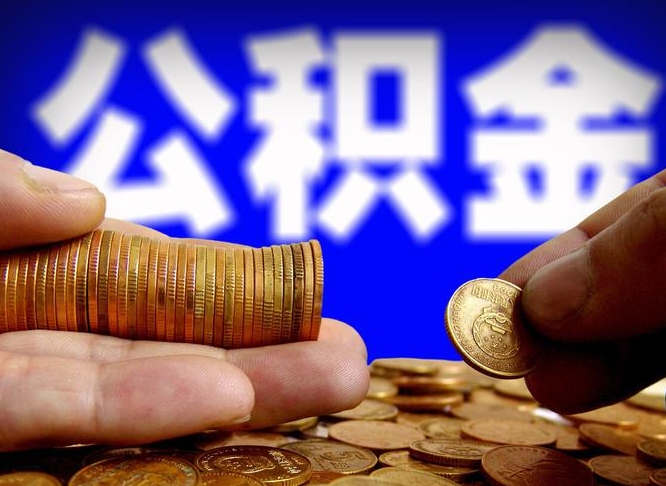 舞钢离职多长时间公积金能取出来（离职公积金多久能提出来）